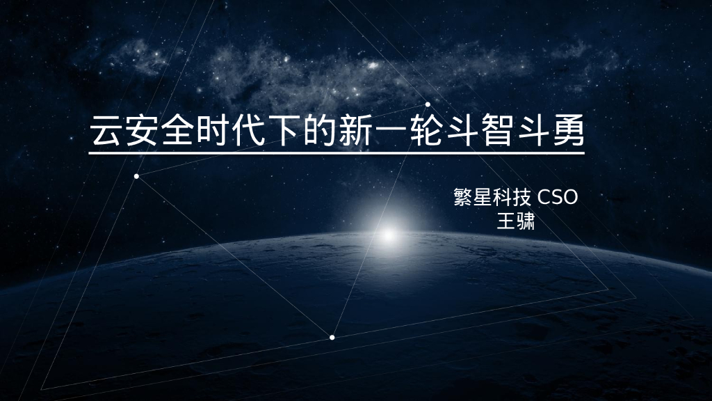 繁星科技：云安全时代下的新一轮斗智斗勇