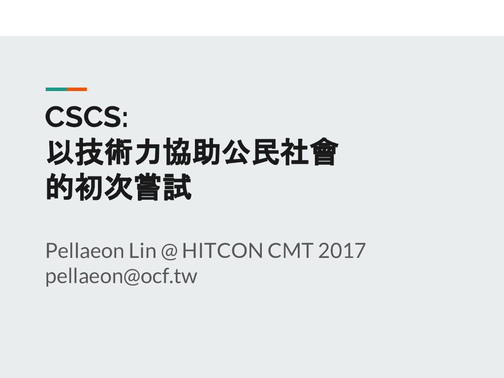 CSCS：以技术力协助公民社会的初次尝试