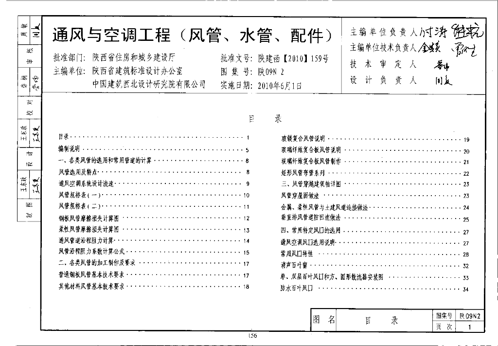 陕09N2 通风与空调工程（风管、水管、配件）09系列暖通图集