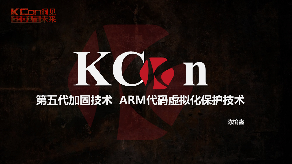 第五代加固技术 ARM代码虚拟化保护技术