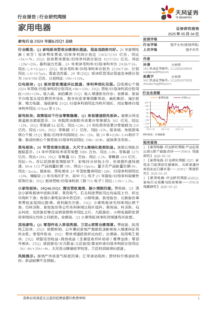 天风证券：家用电器行业研究周报：家电行业2024年报&25Q1总结