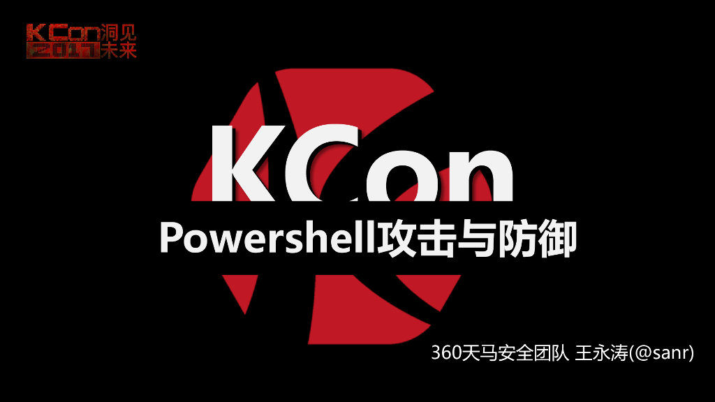 360天马安全团队：Powershell 攻击与防御