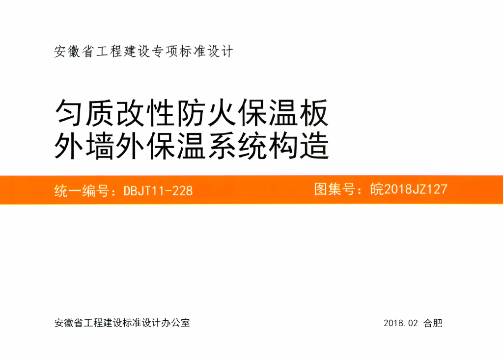 皖2018JZ127 匀质改性防火保温板外墙外保温系统构造图集