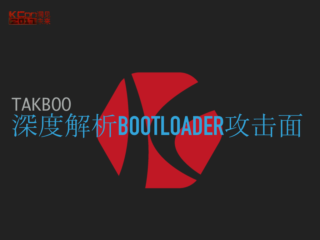 深度解析bootlloader攻击面
