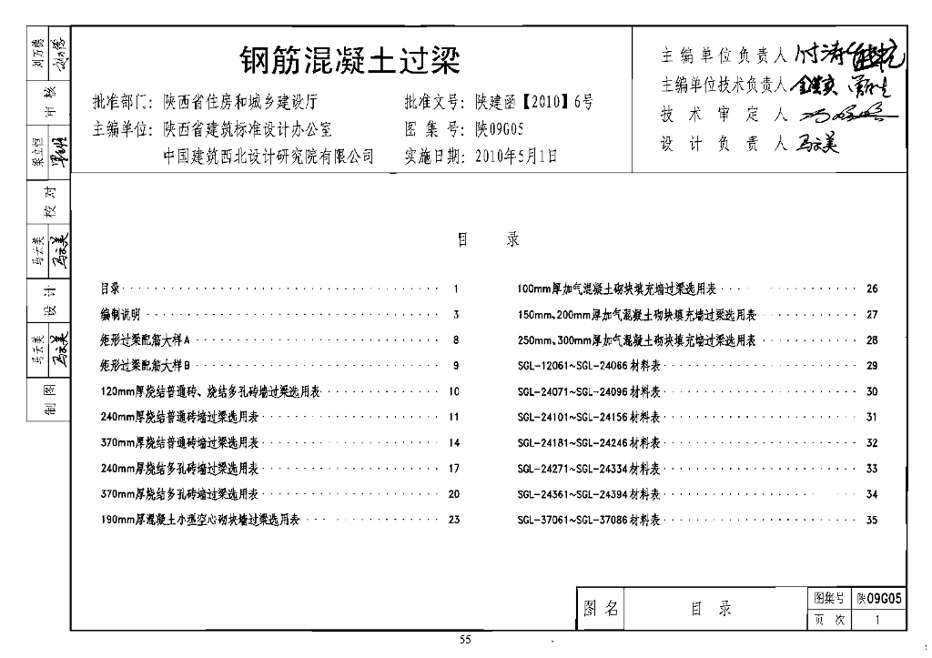 陕09G05 钢筋混凝土过梁图集（陕西省09系列结构规范）
