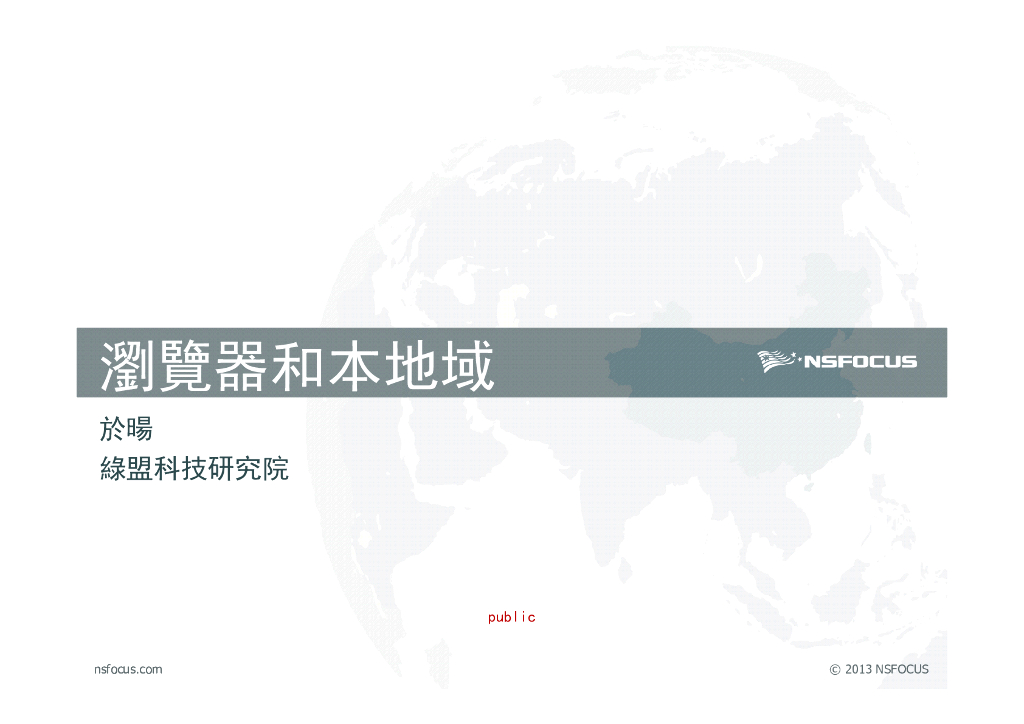 绿盟科技研究院：浏览器和本地域