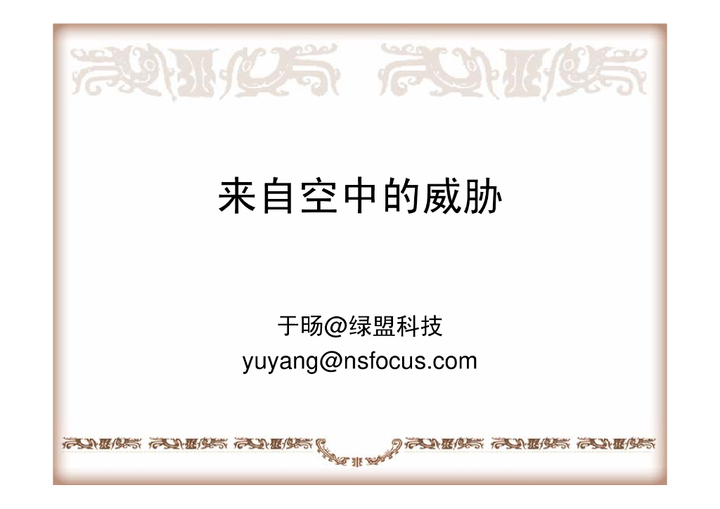 绿盟科技：来自空中的威胁（无线Wifi安全）