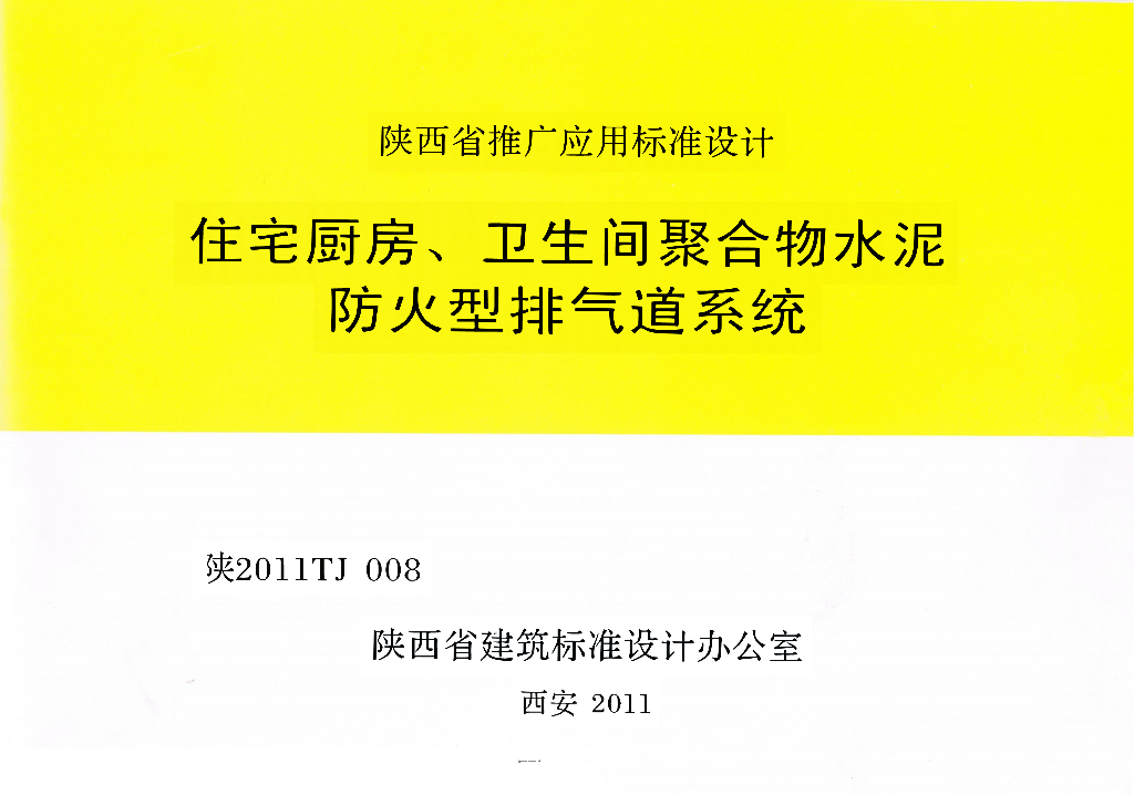 陕2011TJ008 住宅厨房卫生间聚合物水泥防火型排气道系统图集