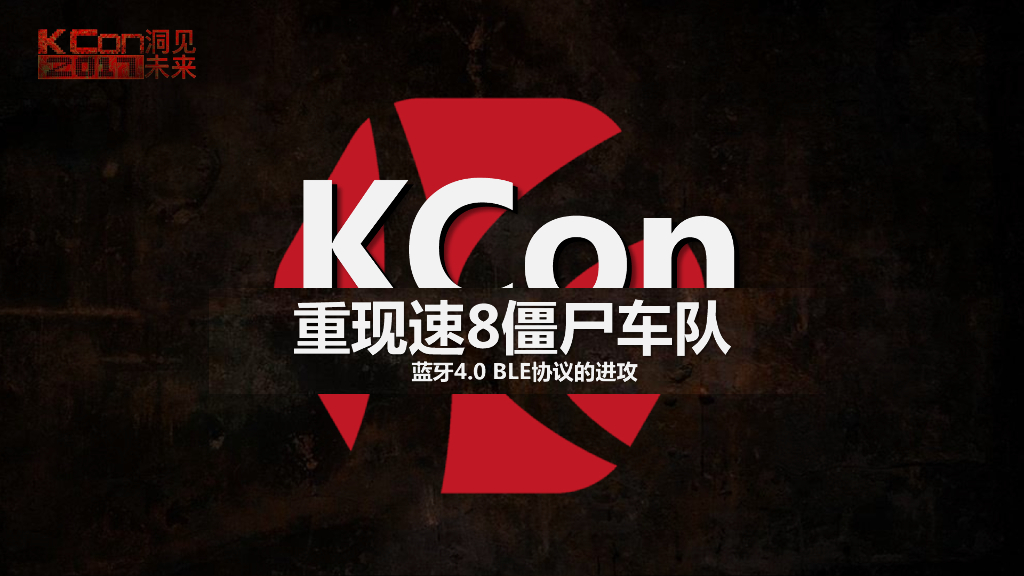 重现速8僵尸车队——蓝牙4.0 BLE协议的进攻