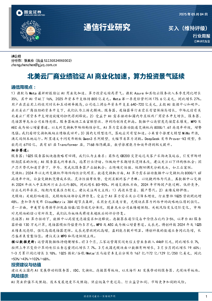 国金证券：通信行业周报：北美云厂商业绩验证AI商业化加速，算力投资景气延续海报