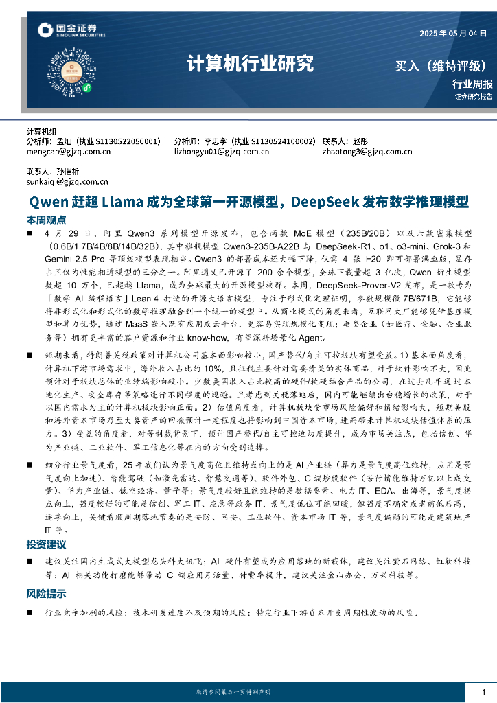 国金证券：计算机行业周报：Qwen赶超Llama成为全球第一开源模型，DeepSeek发布数学推理模型