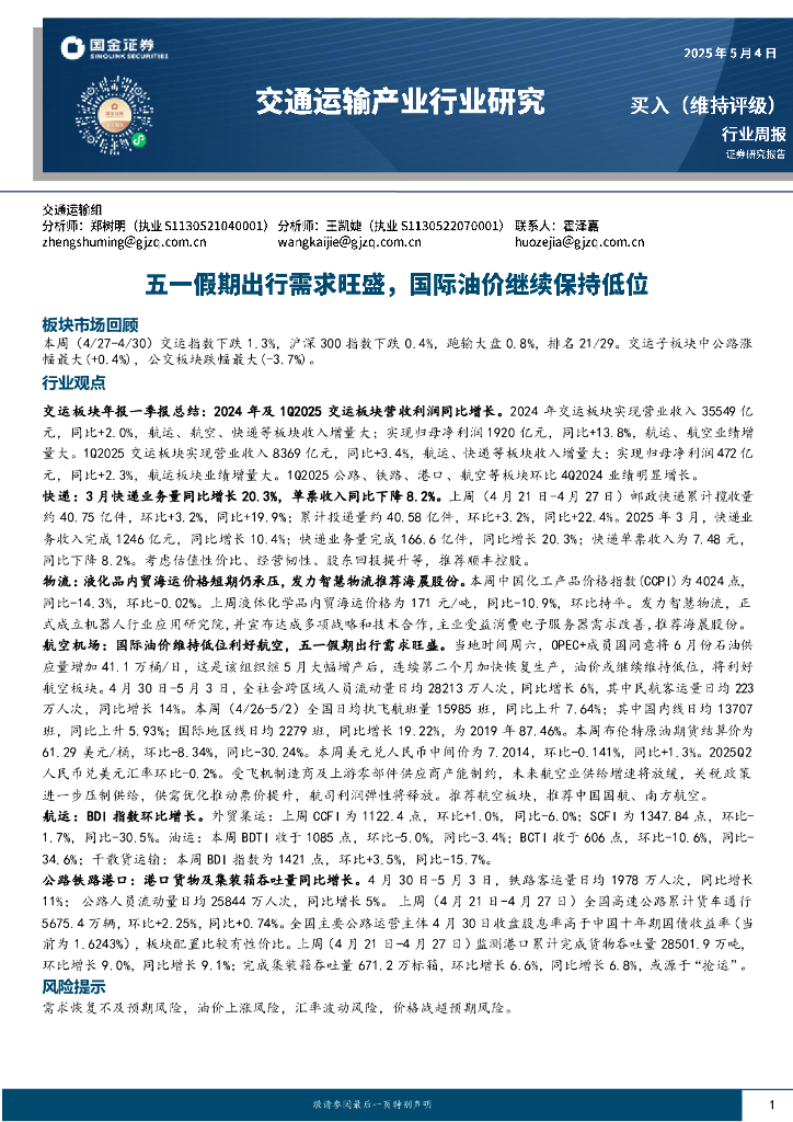 国金证券：交通运输产业行业周报：五一假期出行需求旺盛，国际油价继续保持低位