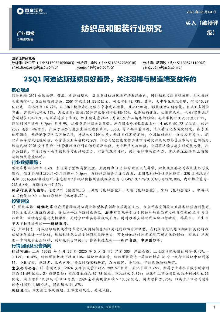 国金证券：纺织品和服装行业周报：25Q1阿迪达斯延续良好趋势，关注滔搏与制造端受益标的海报