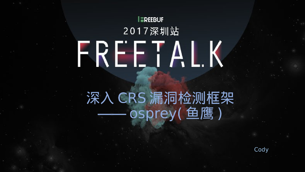 osprey（鱼鹰）：深入CRS漏洞检测框架