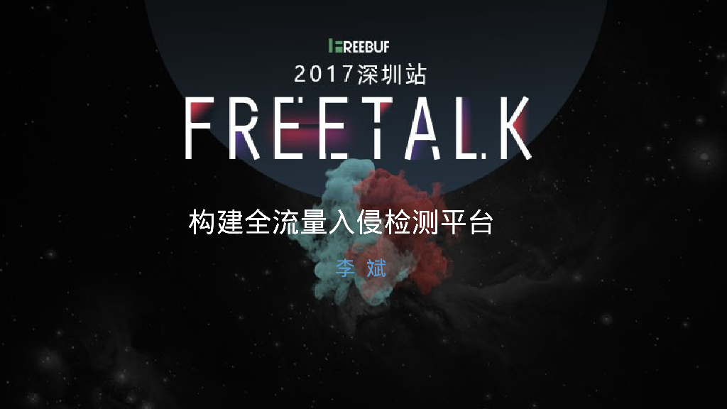 华润网络：构建全流量入侵检测平台