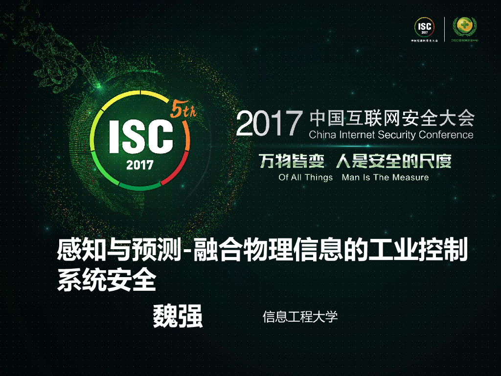 信息工程大学：感知与预测-融合物理信息的工业控制 系统安全