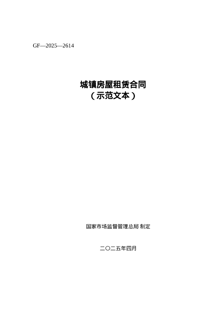 GF-2025-2614 城镇房屋租赁合同（示范文本）