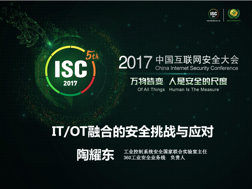360工业安全：IT/OT融合的安全挑战与应对
