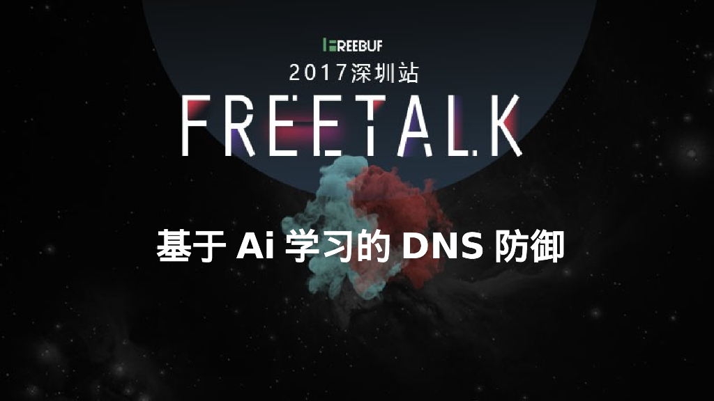 华为：基于Ai学习的DNS防御
