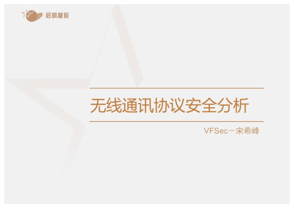 VFSec：无线通讯协议安全分析