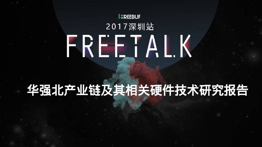 漏洞盒子：华强北产业链及其相关硬件技术研究报告