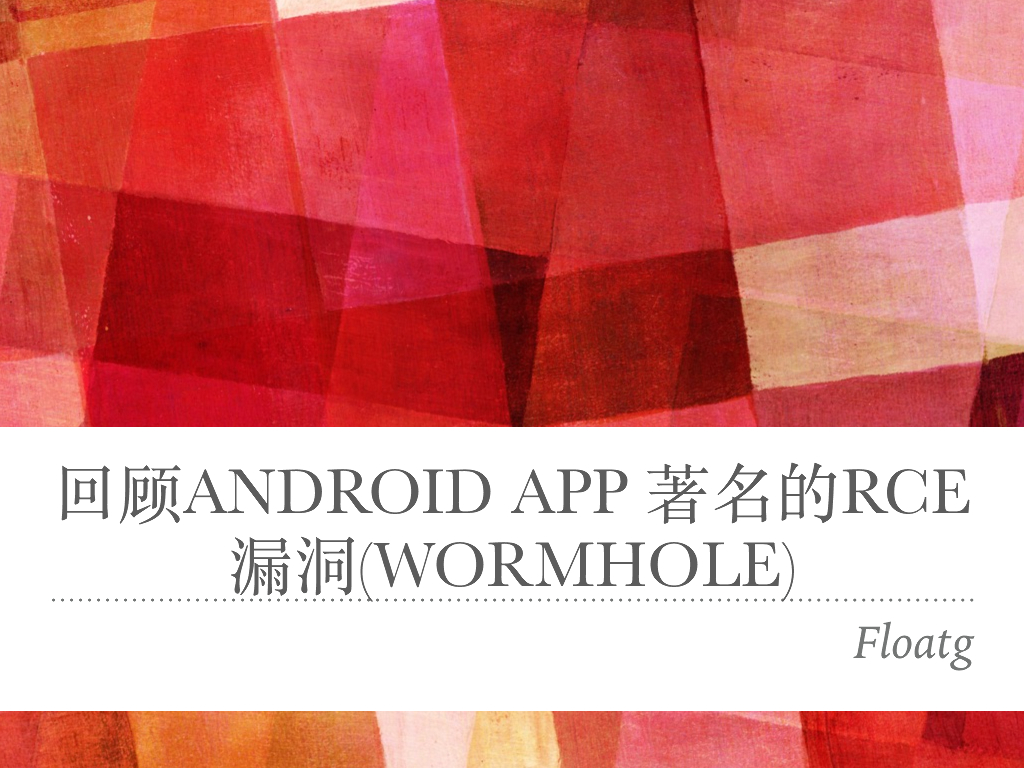 回顾Android APP著名的RCE漏洞（WormHole）