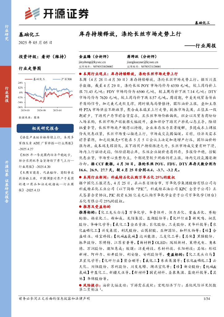 开源证券：基础化工行业周报：库存持续释放，涤纶长丝市场走势上行