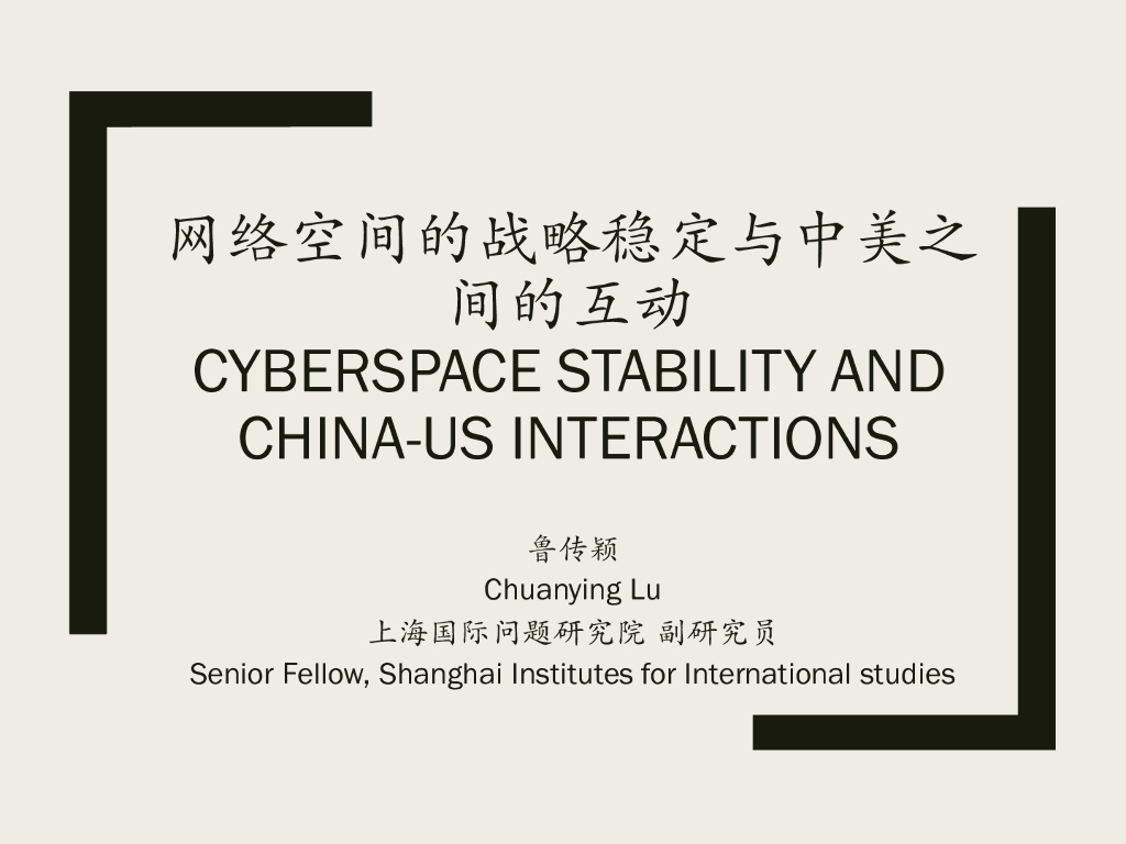 上海国际问题研究院：网络空间的战略稳定与中美之间的互动