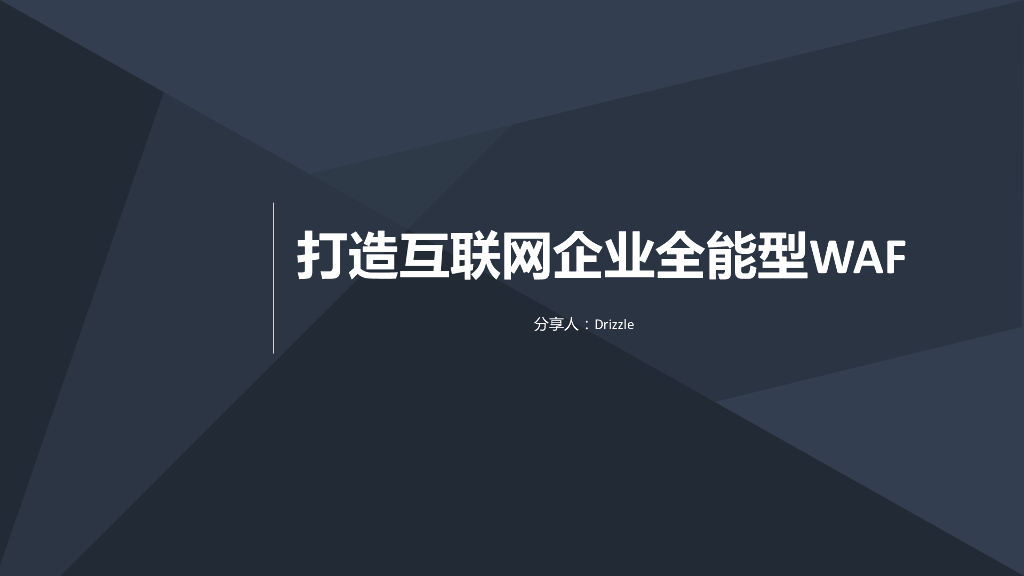 打造互联网企业全能型WAF