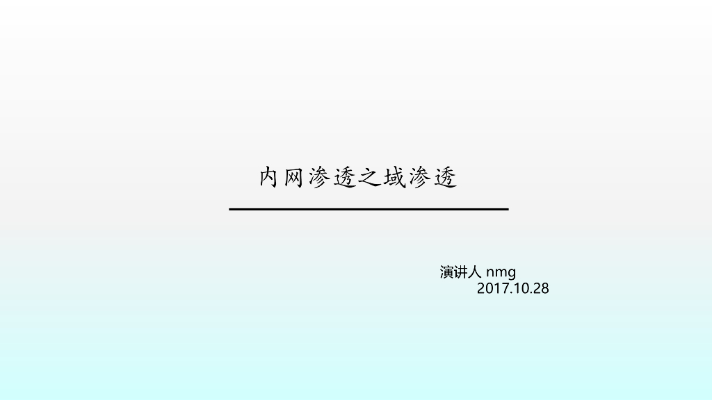 内网渗透之域渗透