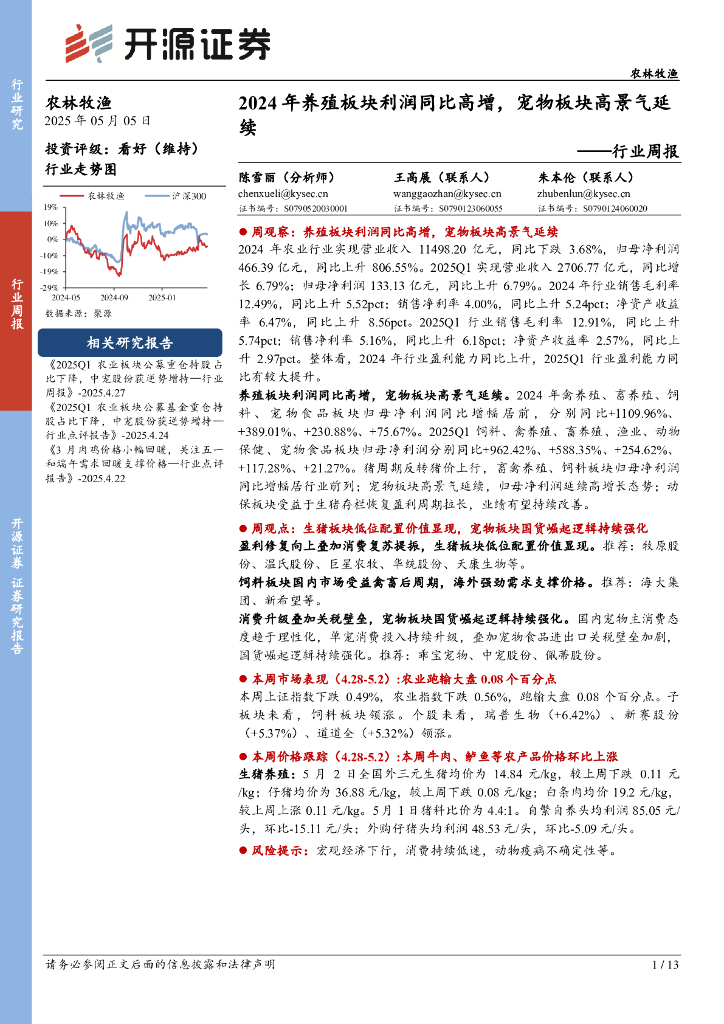 开源证券：农林牧渔行业周报：2024年养殖板块利润同比高增，宠物板块高景气延续