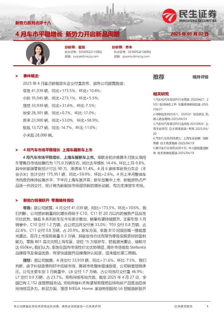 民生证券：新势力系列点评十八：4月车市平稳增长新势力开启新品周期