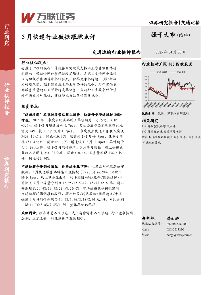 万联证券：交通运输行业快评报告：3月快递行业数据跟踪点评