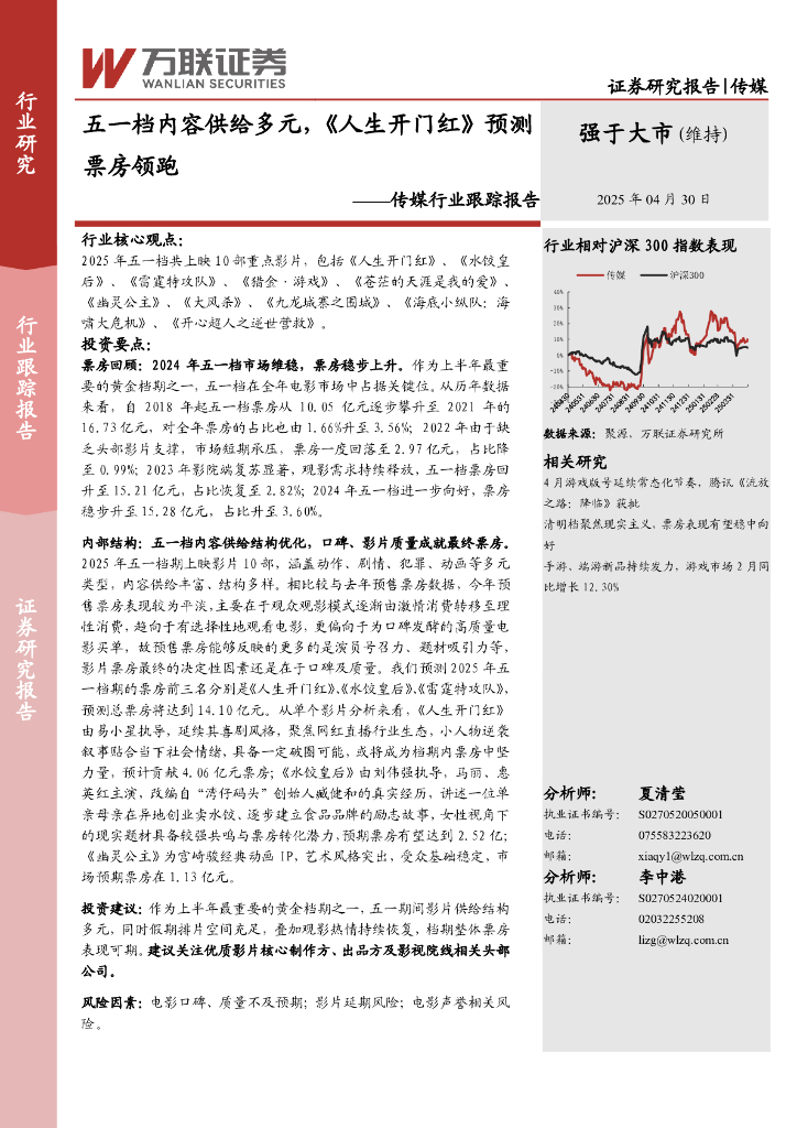 万联证券：传媒行业跟踪报告：五一档内容供给多元，《人生开门红》预测票房领跑海报