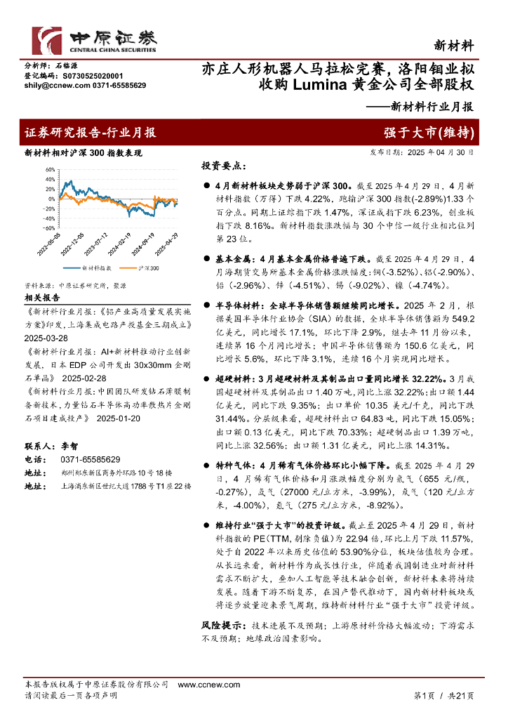 中原证券：新材料行业月报：亦庄人形机器人马拉松完赛，洛阳钼业拟收购Lumina黄金公司全部股权