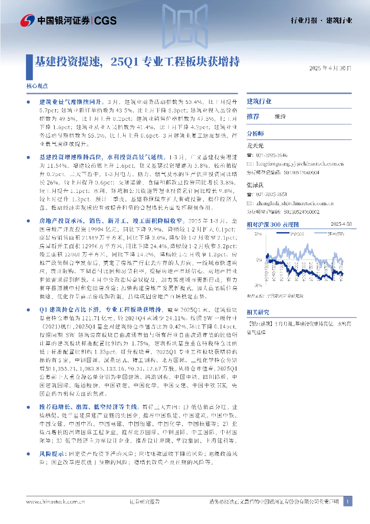 中国银河：建筑行业行业月报：基建投资提速，25Q1专业工程板块获增持