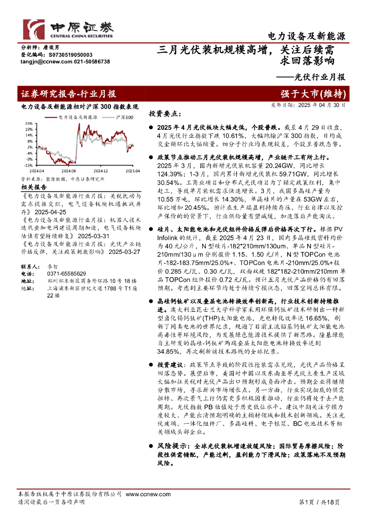 中原证券：光伏行业月报：三月光伏装机规模高增，关注后续需求回落影响