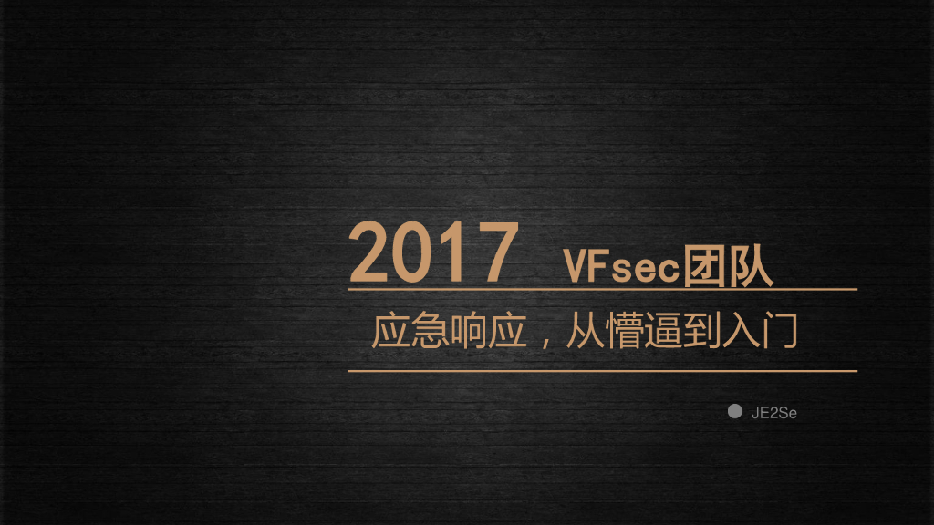 VFSec：应急响应，从懵逼到<em>入门</em> 海报