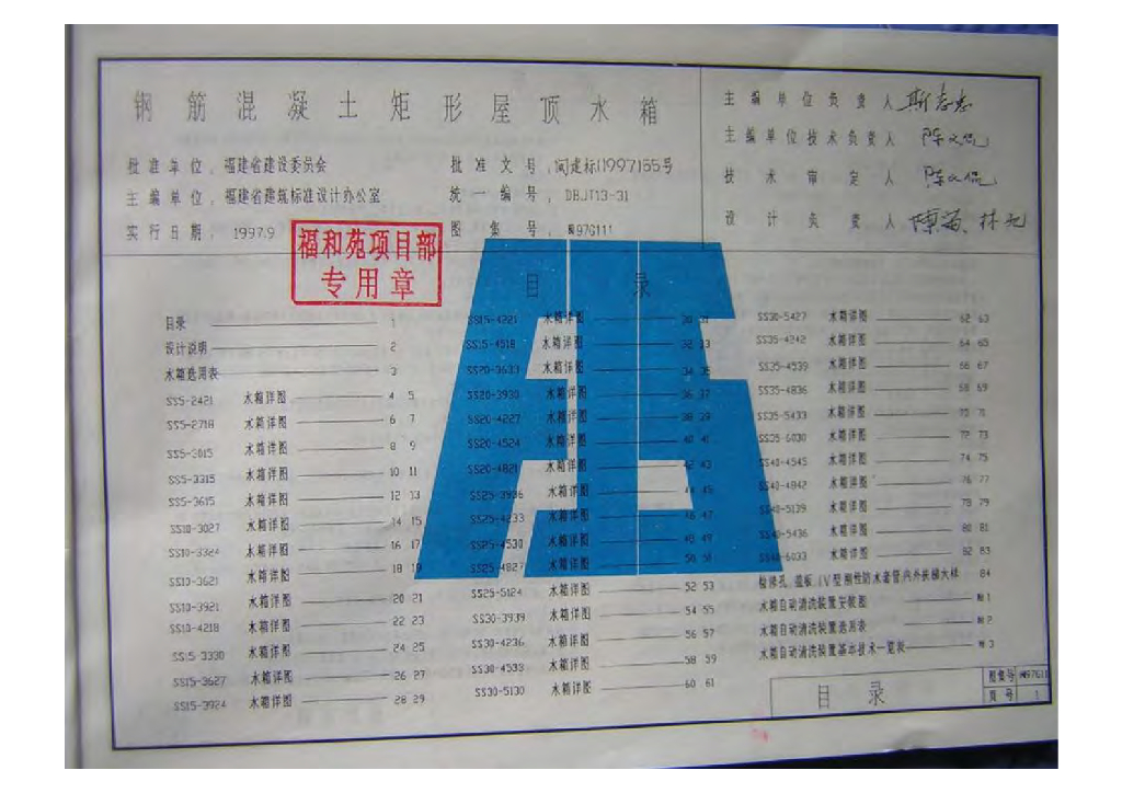 闽97G111 钢筋混凝土矩形屋顶水箱图集