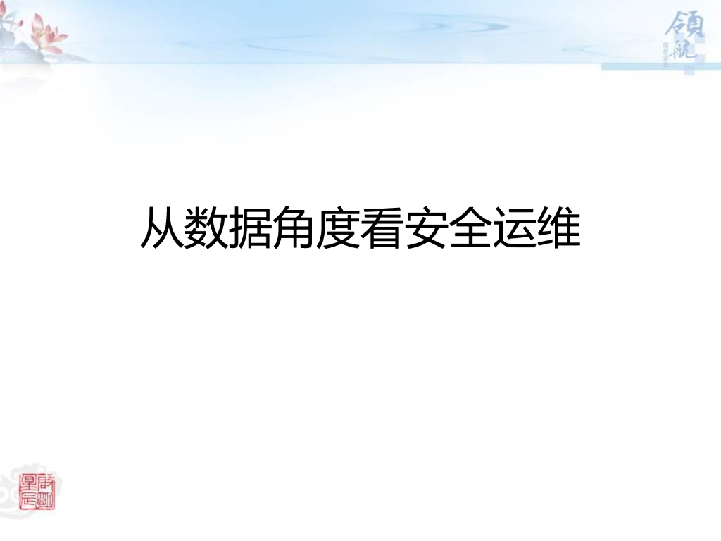 从数据角度看安全运维
