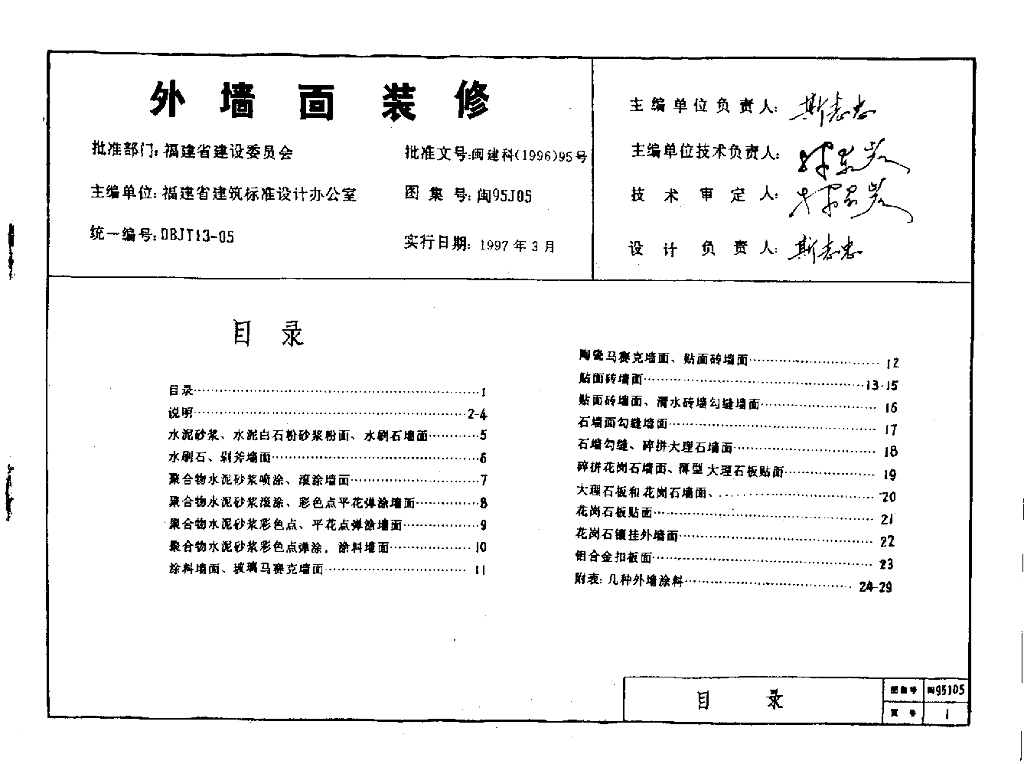 闽95J05 外墙面装修图集