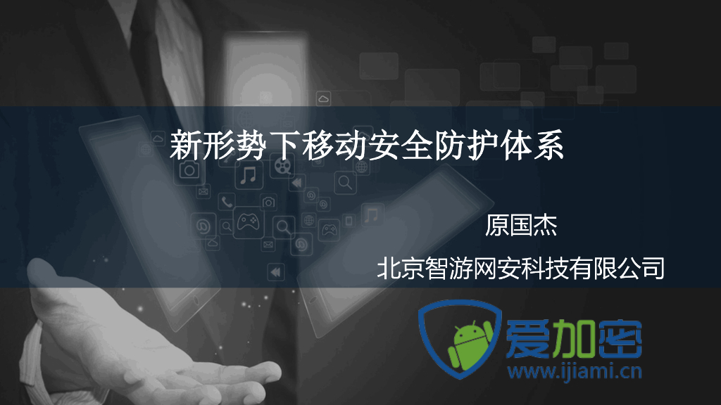 智游网安：新形势下移动安全防护体系