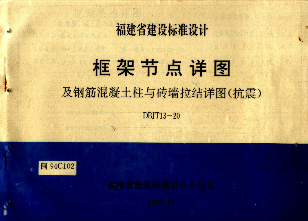 闽94C102 框架节点详图及钢筋混凝土柱与砖墙拉结详图（抗震）图集