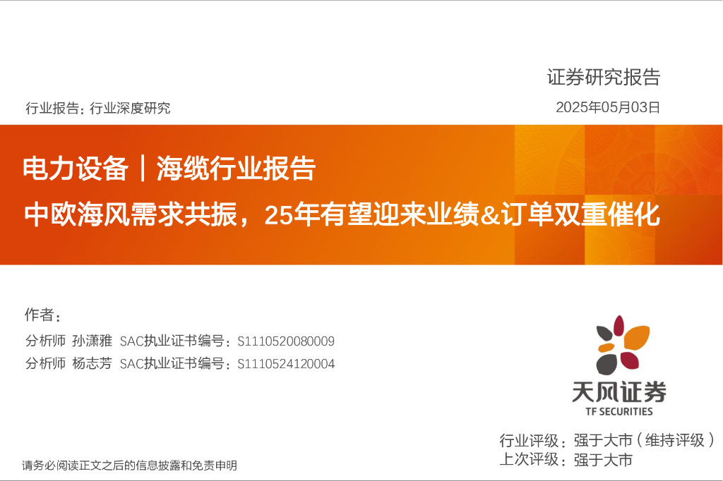 天风证券：海缆行业报告：中欧海风需求共振，25年有望迎来业绩&订单双重催化