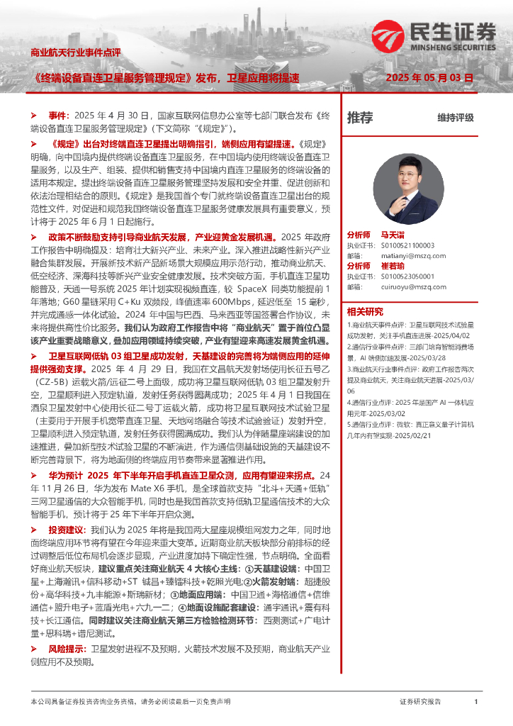 民生证券：商业航天行业事件点评：《终端设备直连卫星服务管理规定》发布，卫星应用将提速