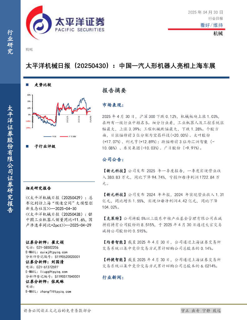 太平洋证券：机械日报：中国一汽人形机器人亮相上海车展