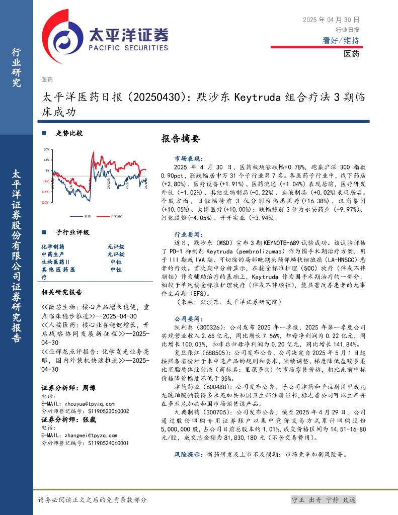 太平洋证券：医药日报：默沙东Keytruda组合疗法3期临床成功