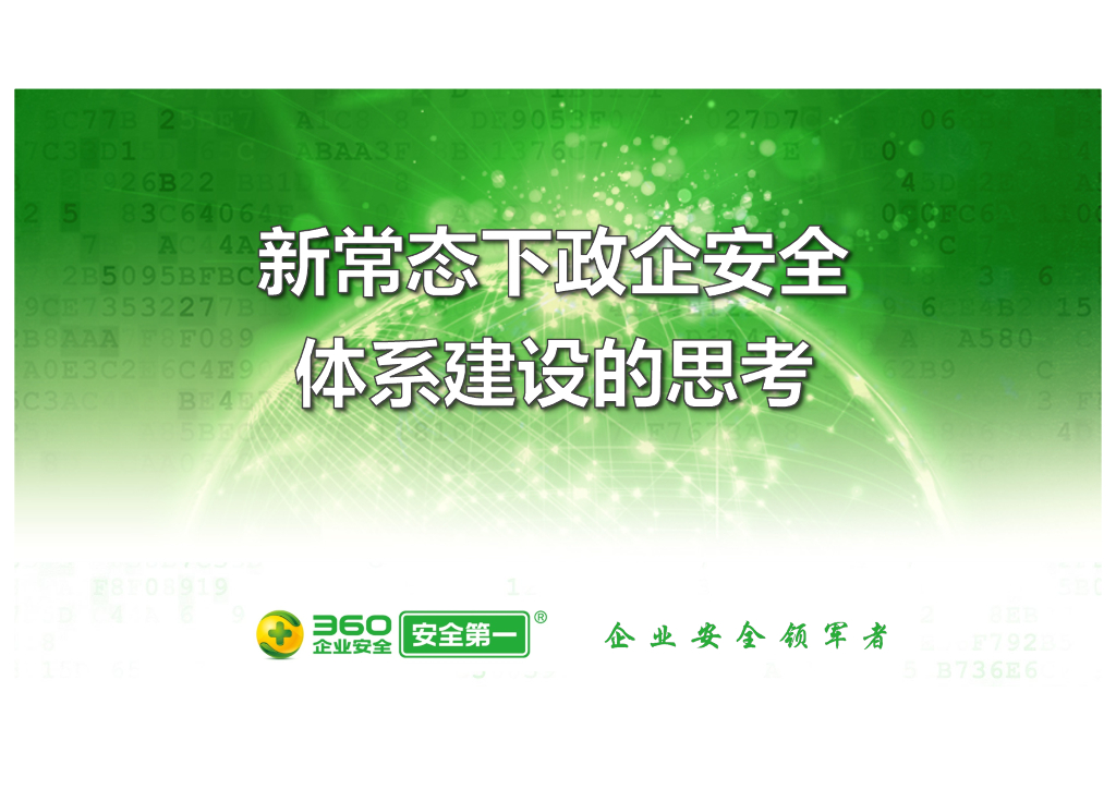360企业安全：新常态下政企安全体系建设的思考