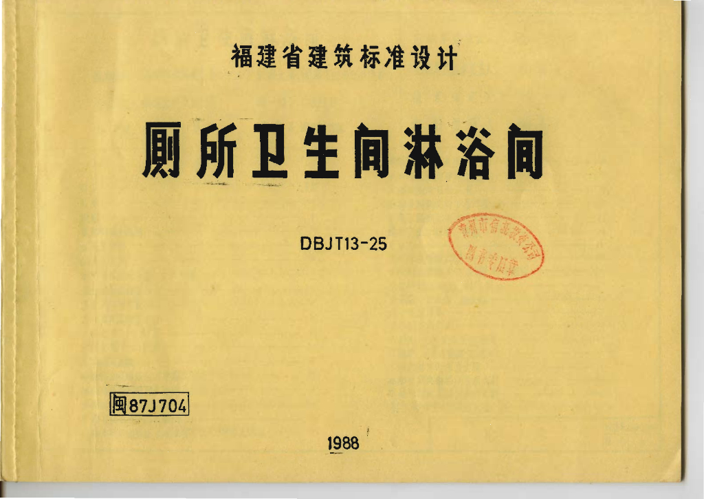 闽87J704 厕所卫生间淋浴间图集