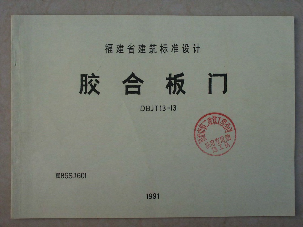 闽86SJ601 胶合板门图集